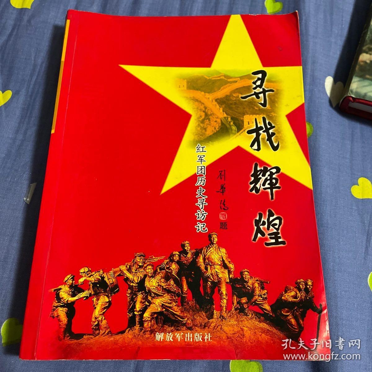 寻找辉煌红军团38军338团历史寻访记