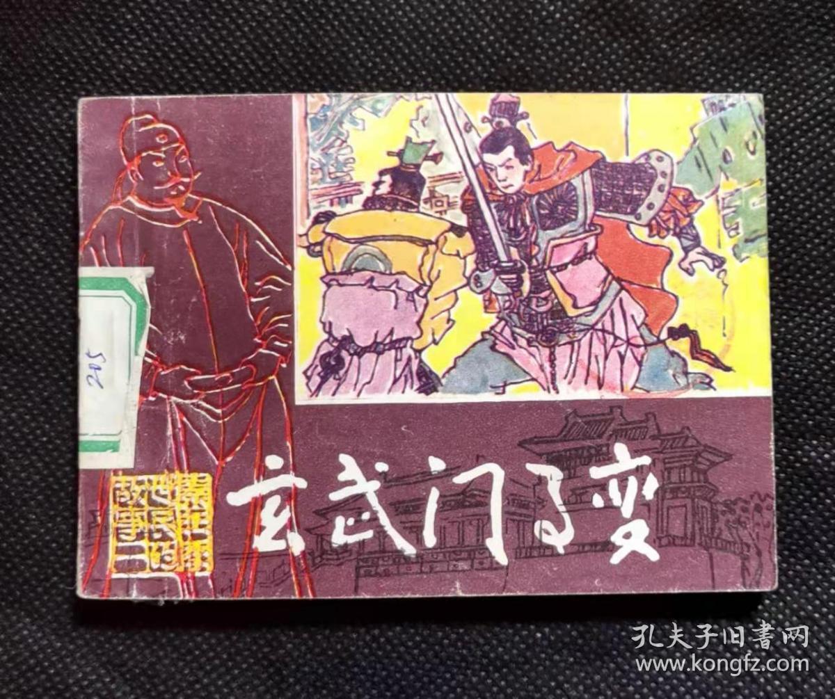 顺我者昌逆我者变羊_倩女魅者变狐_玄武门之变参与者