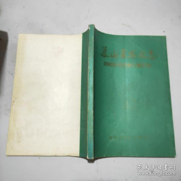 [通山县志] 图书价格_书籍图片_网购评论_孔夫子旧书网