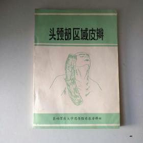 头颈部区域皮瓣