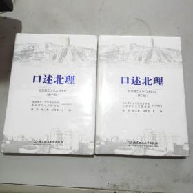 口述北理——北京理工大学口述史料(第一辑)+(第二辑)两本合售(16开精装本书衣全)原塑封全新书