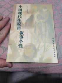 中国现代小说的叙事个性