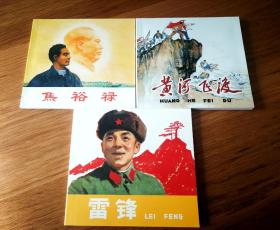 精品连环画·模范人物故事②（三册）雷锋 焦裕禄 黄河飞渡