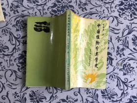 中国植物分类学史