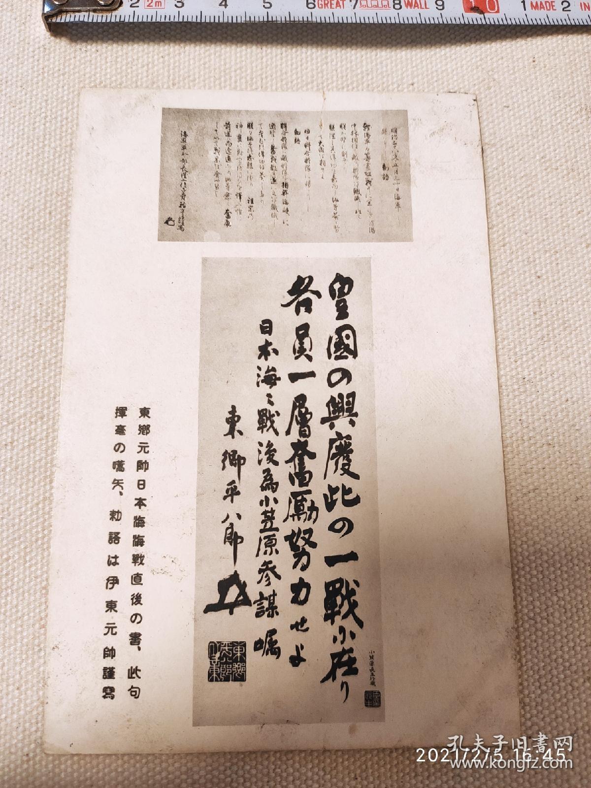 东乡平八郎皇国兴废在此一战书法 明信片 孔夫子旧书网 东乡平八郎皇国兴废在此一战书法 明信片 孔夫子旧书网