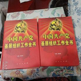中国共产党基层组织工作全书上下册