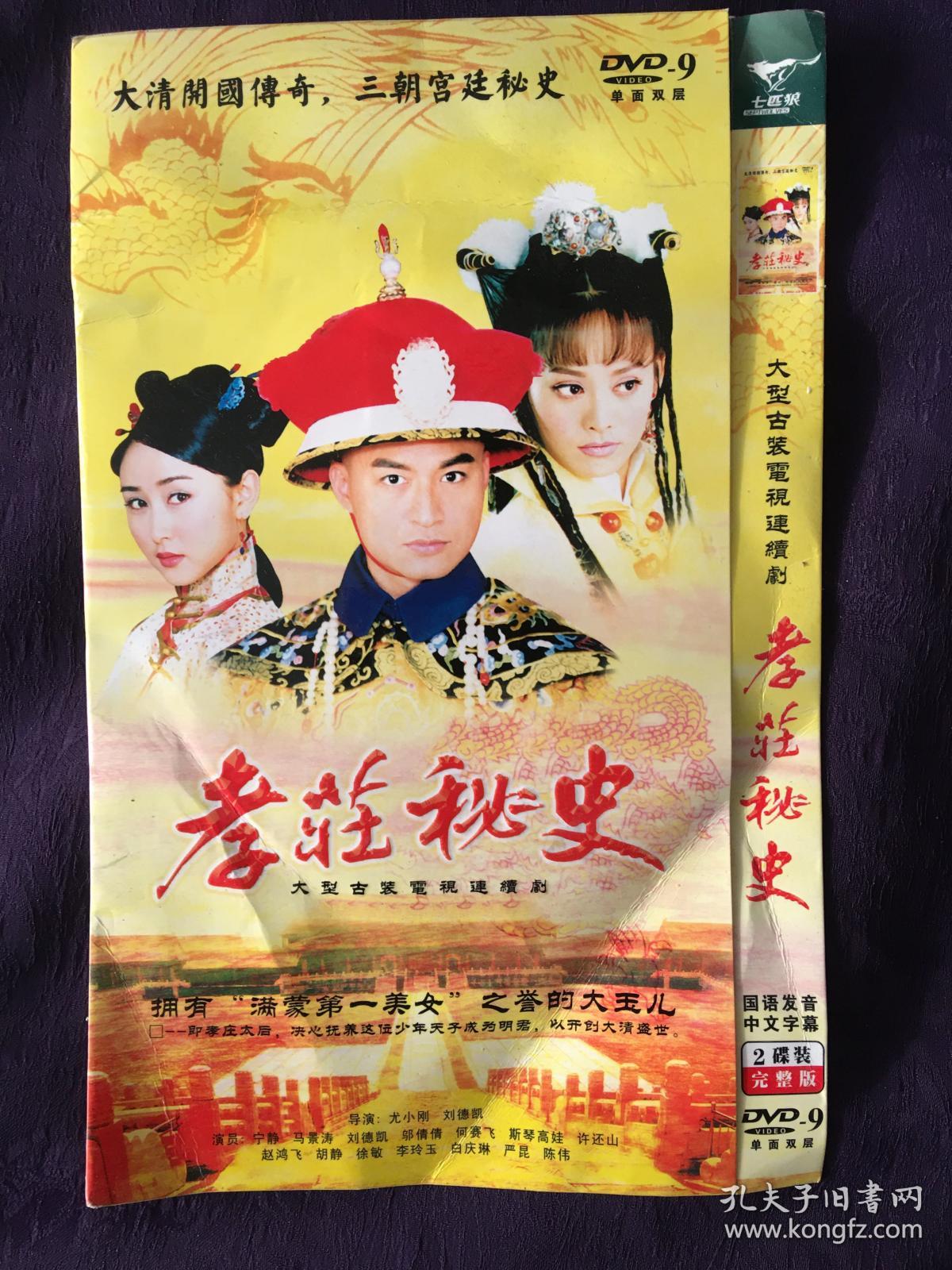 孝庄秘史 2张dvd