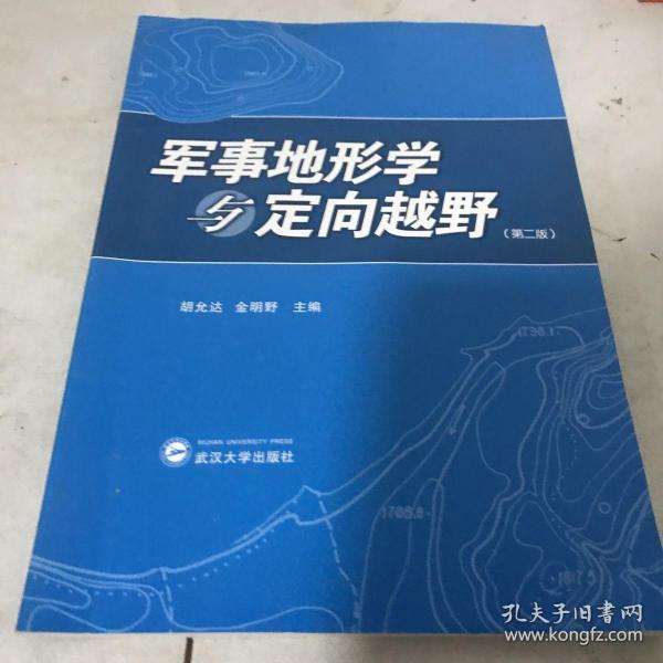 军事 地形学与定向越野(第二版)