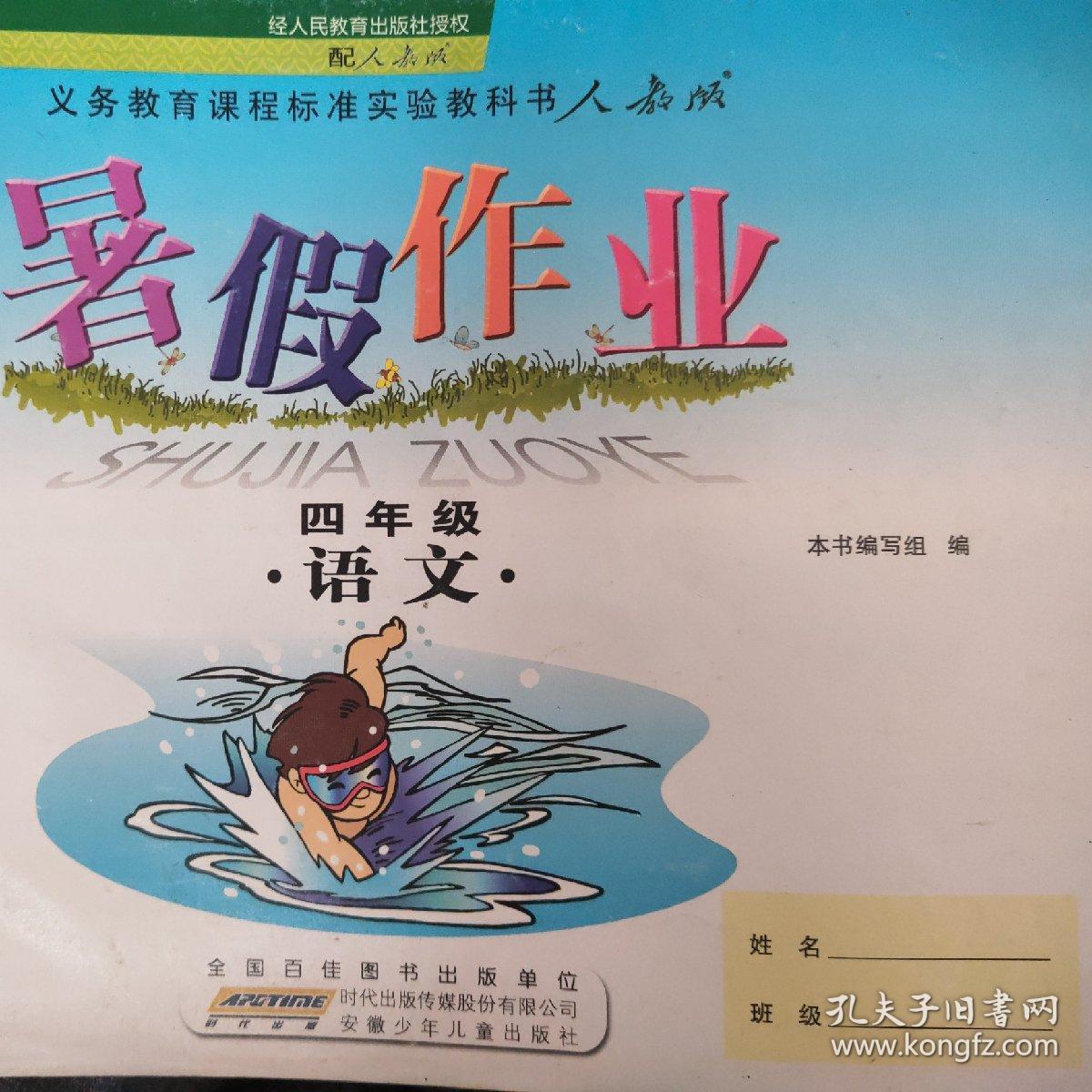 暑假作业, 四年级