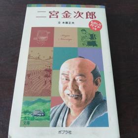 二宫金次郎 (ポプラポケット文库　伝记)（日文原版，36开软精装有护封）