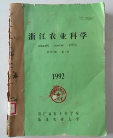 浙江农业科学（双月刊）  1992年（1-6）期 合订本 （馆藏）
