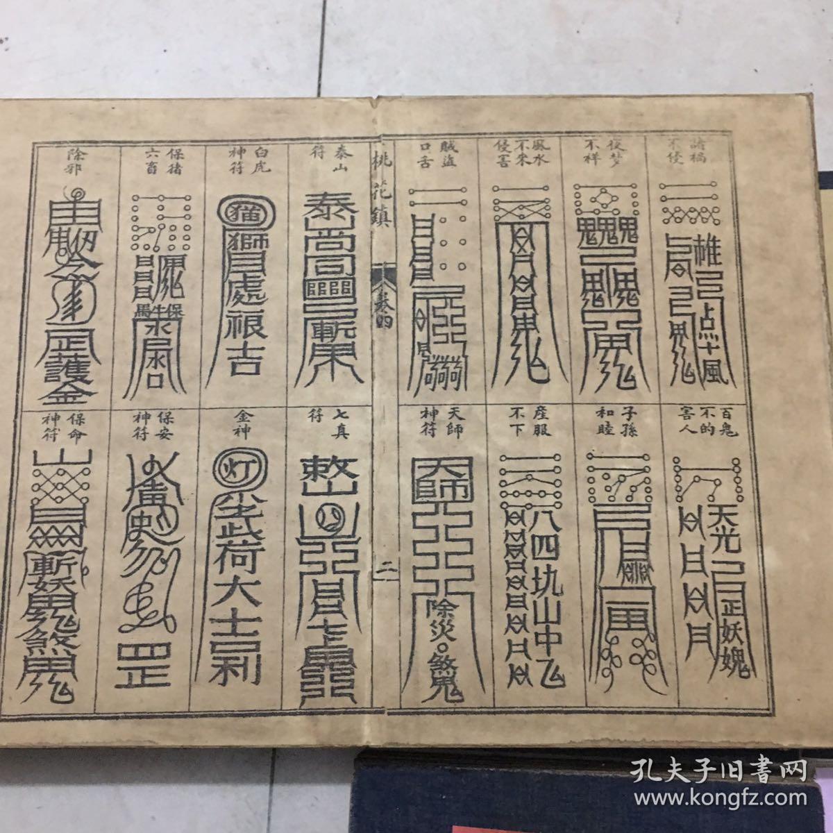 桃花镇符咒图 一套四本册页