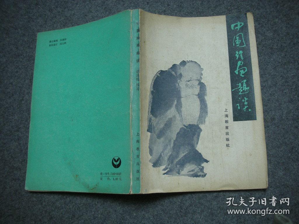 中国绘画趣谈_胡海超_孔夫子旧书网