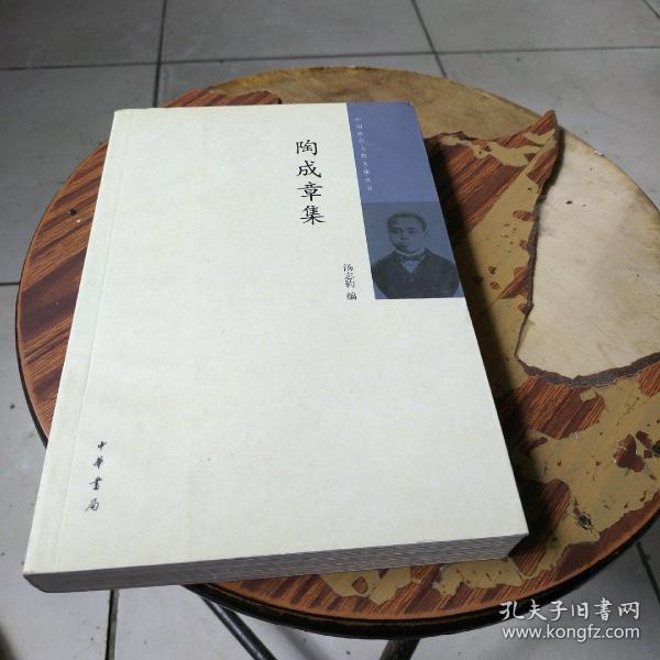 陶成章集(汤志钧 编)_简介_价格_文学书籍_孔网