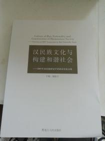 汉民族文化与构建和谐社会-2007年汉民族研究学术研讨会论文集