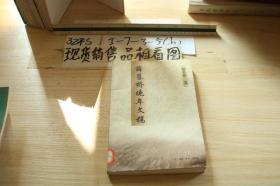 薛暮桥晚年文稿