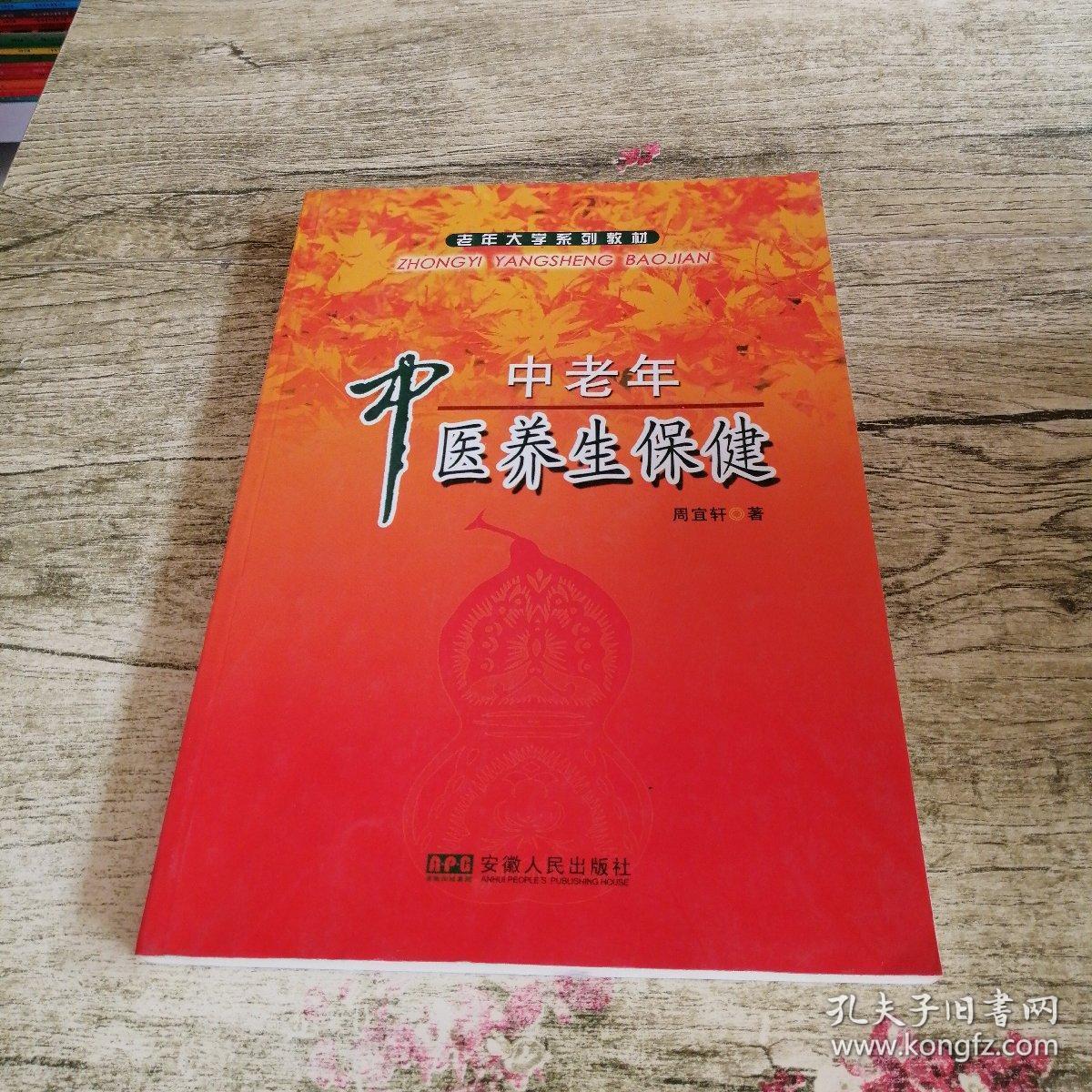 老年大学系列教材:中老年中医养生保健_周宜轩 著_孔夫子旧书网