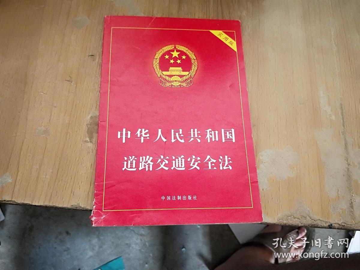 中华人民共和国道路交通安全法(实用版)