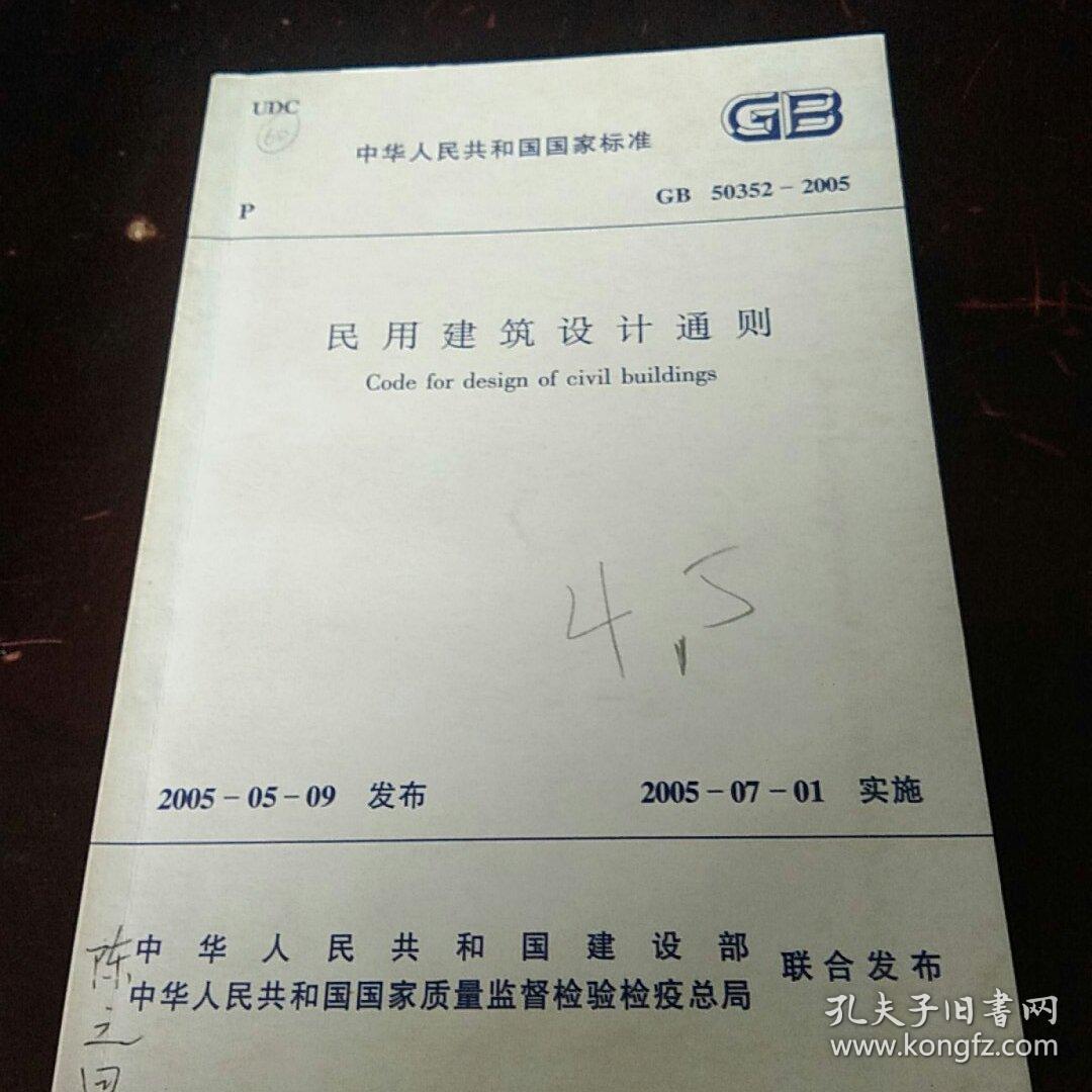 民用建筑设计通则