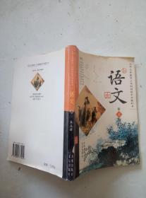 九年义务教育三年制初级中学教科书语文第五册