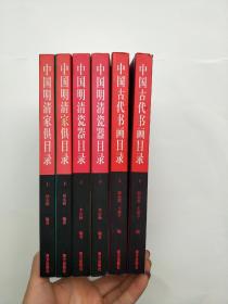 《中国明清家具目录》、《中国现代书画目录》、《中国明清瓷器目录》上下册 3套合售