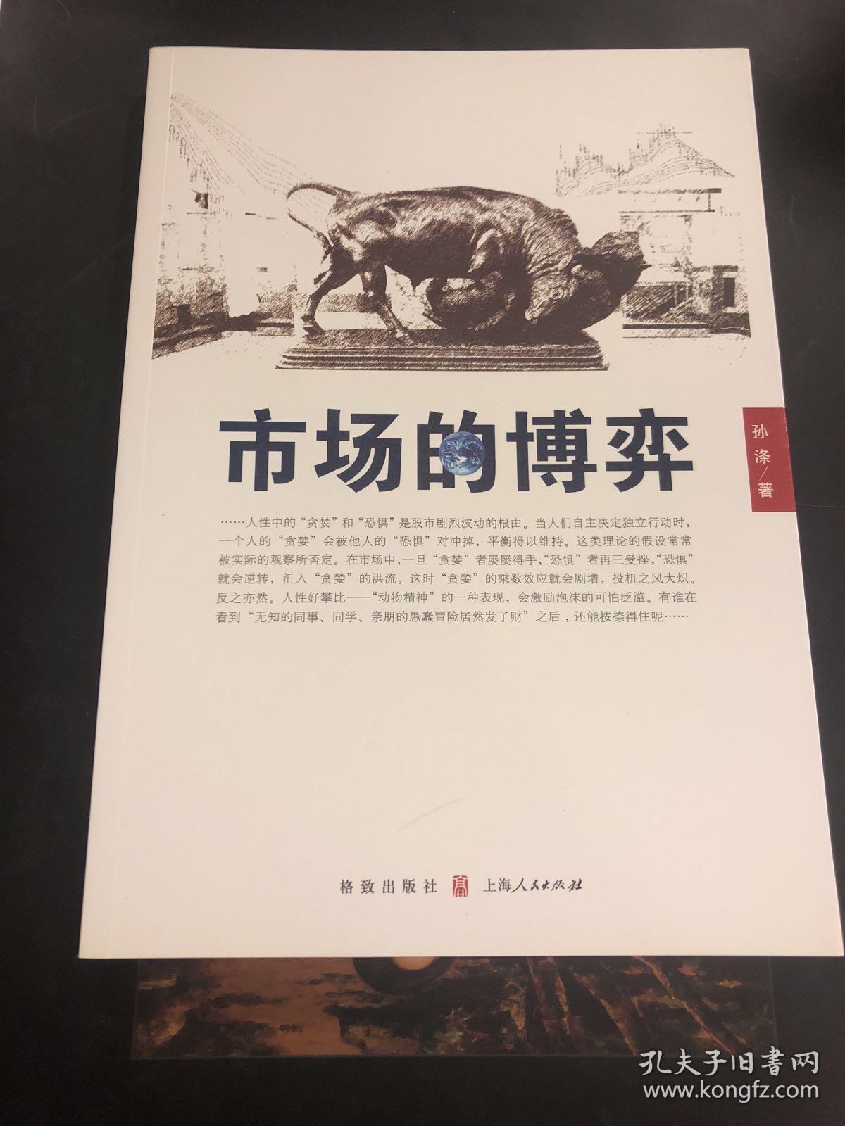 市场的博弈_孔夫子旧书网
