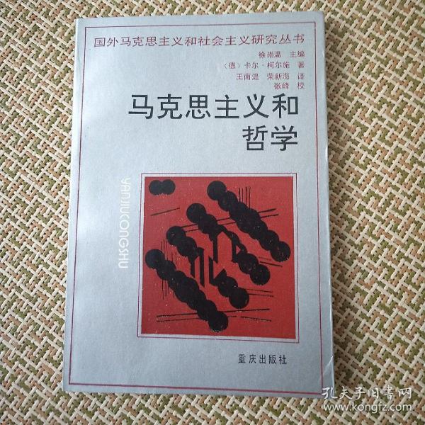 马克思主义和哲学_卡尔·柯尔施;卡尔·科尔施_孔夫子旧书网