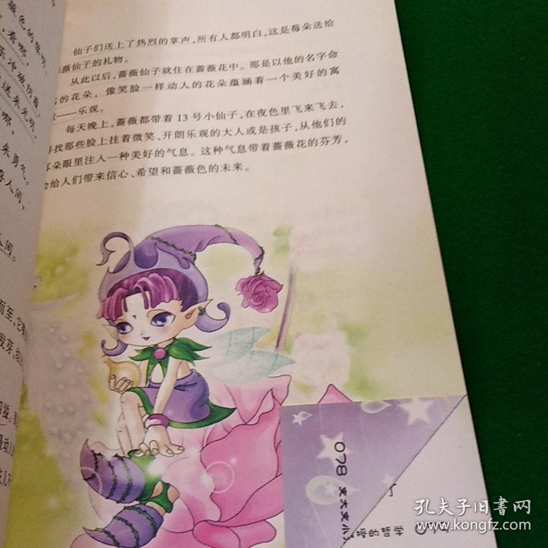 魔法小仙子升级版:变大变小咒(心灵童话系列3)_晓玲叮当 著_孔夫子