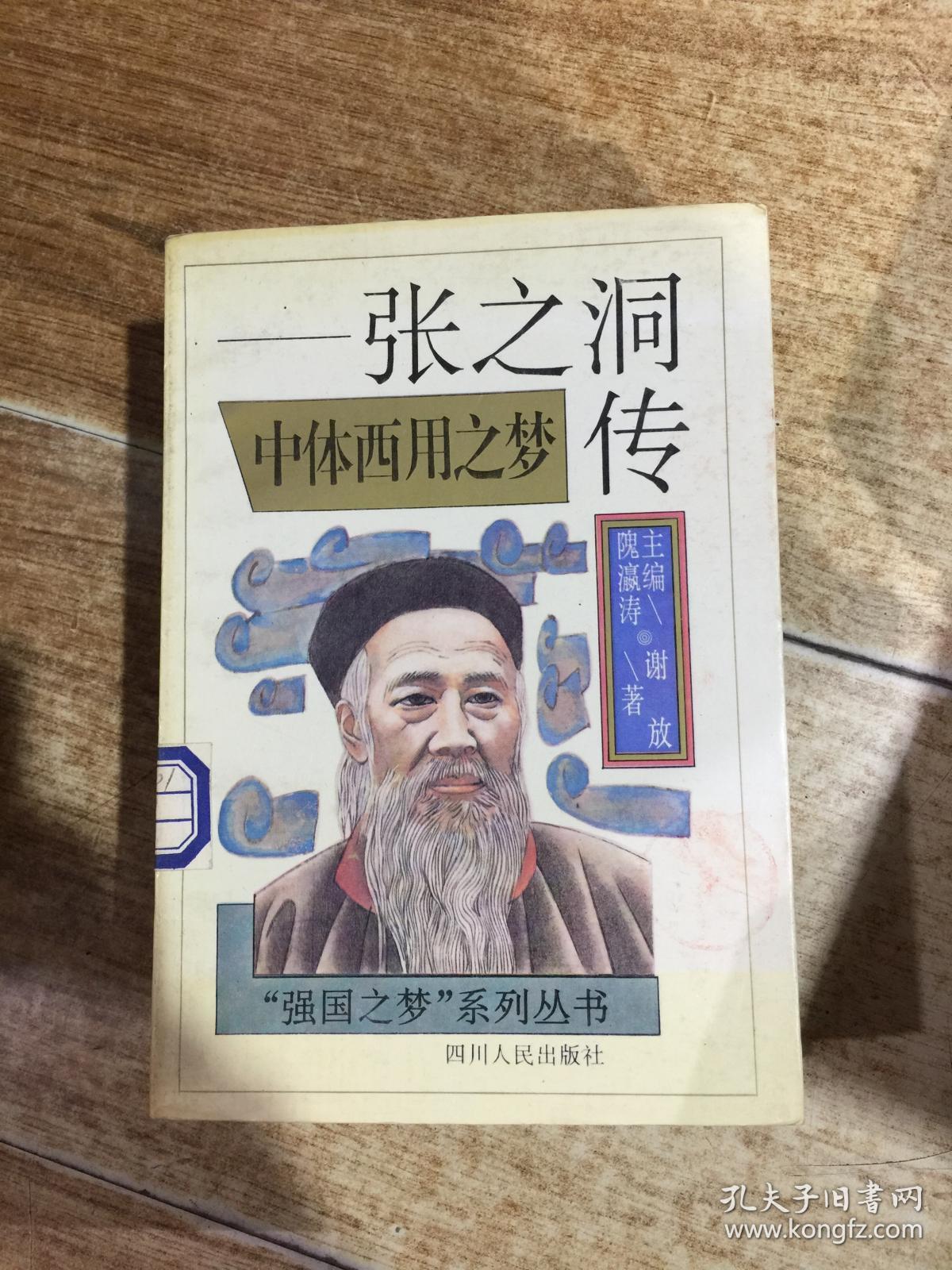 中体西用之梦-张之洞传