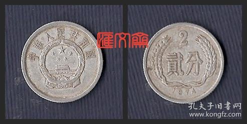 早退出流通的-第二版人民币辅币【铝分币1974 贰分】1974年2分硬币,旧
