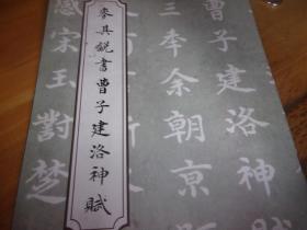 麥其銳書曹子建洛神賦