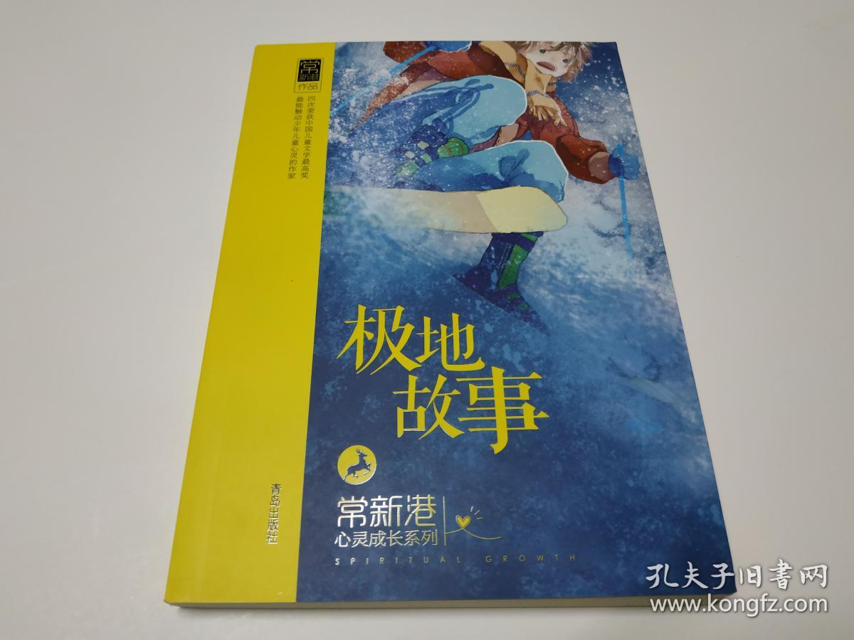 常新港心灵成长系列 :极地故事