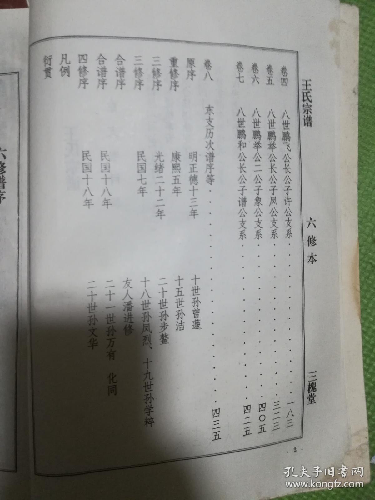 王氏宗谱江苏省泗阳县王氏家谱王氏族谱三槐堂王氏宗谱特价善本