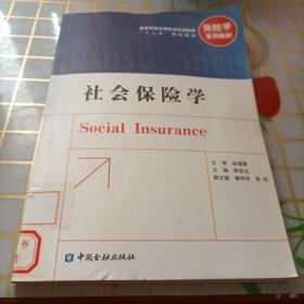 社会保险学/高等学校应用型本科保险学“十二五”规划教材·保险学系列教材