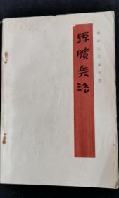 孙膑兵法 75年1版1印 包邮挂刷