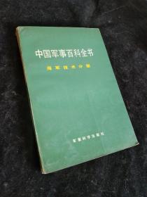 中国军事百科全书-海军技术分册