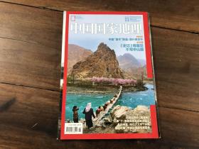 中国国家地理 2015.11