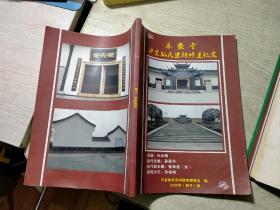 四川孙氏族谱：乐安堂泸宜孙氏宗祠修建纪实