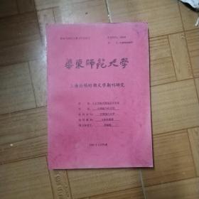 上海沦陷时期文学期刊研究(原著)