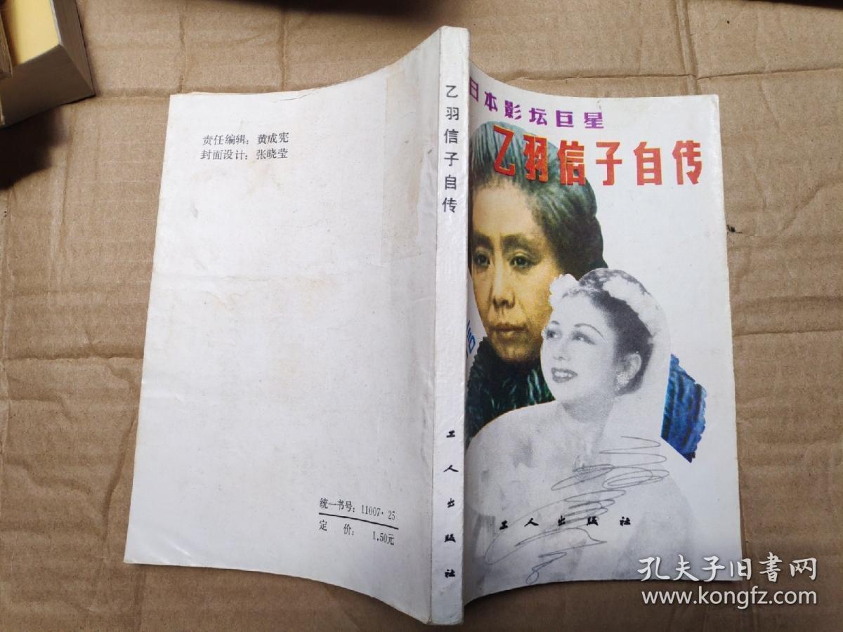 日本影坛巨星乙羽信子自传 孔夫子旧书网