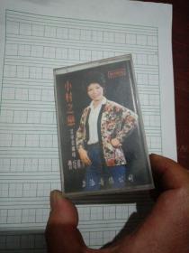 曹培琪《小村之恋》1984 磁带