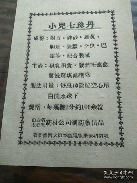 山西太谷药材公司制药厂《小儿七珍丹》药标 装帧： 其他 晋谷红书斋的书摊 山西省晋中市 弘书斋