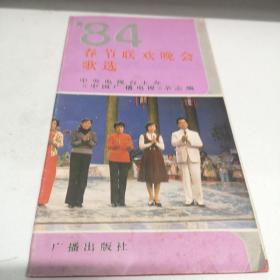 84春节联欢晚会歌选（折叠式）广播出版 九品房一区