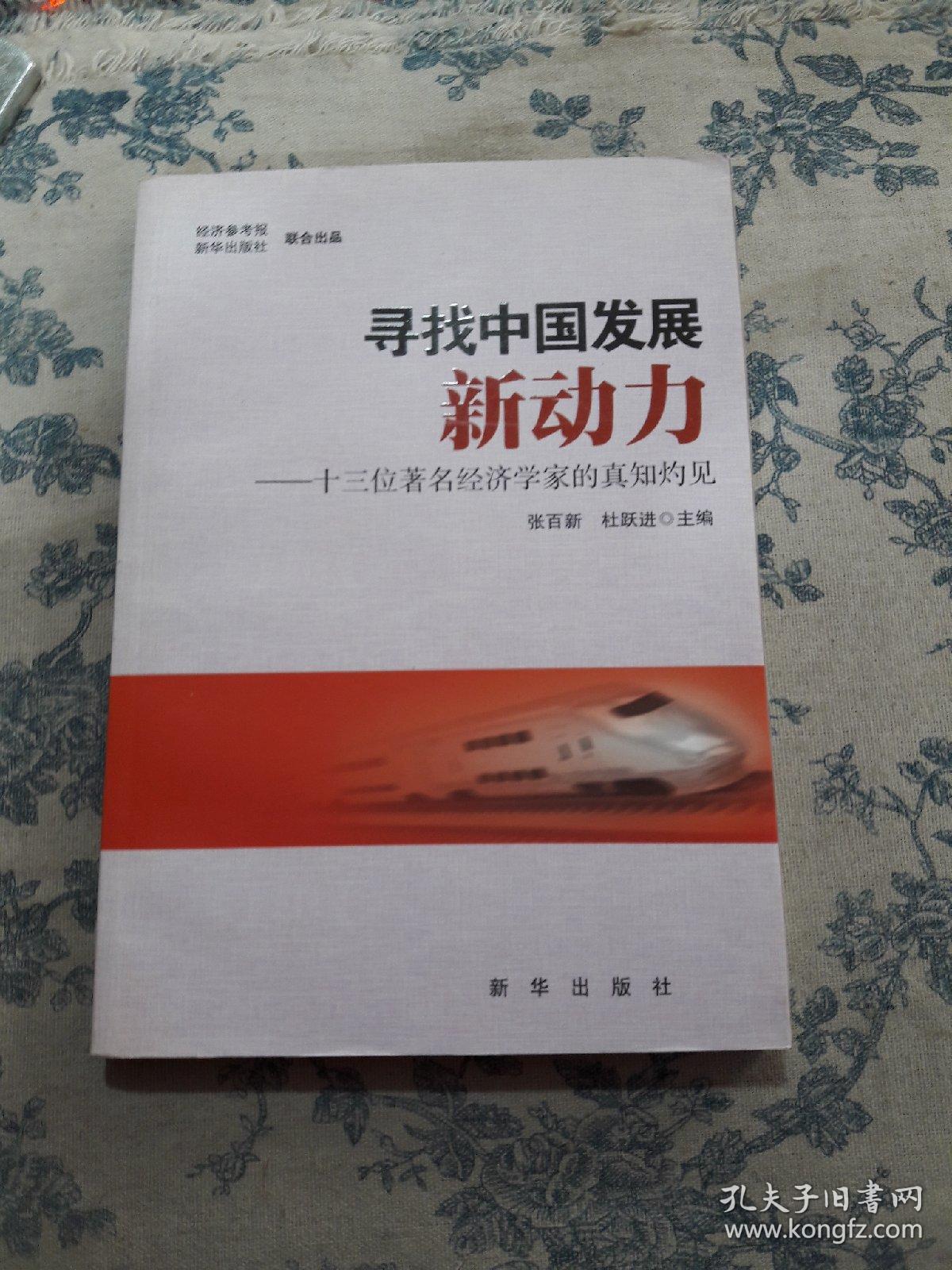 寻找中国发展新动力 十三位著名经济学家的真知灼见 孔夫子旧书网 寻找中国发展新动力 十三位著名经济学家的真知灼见 孔夫子旧书网