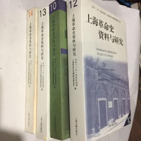 上海革命史资料与研究.共4本（12，10，13，14）