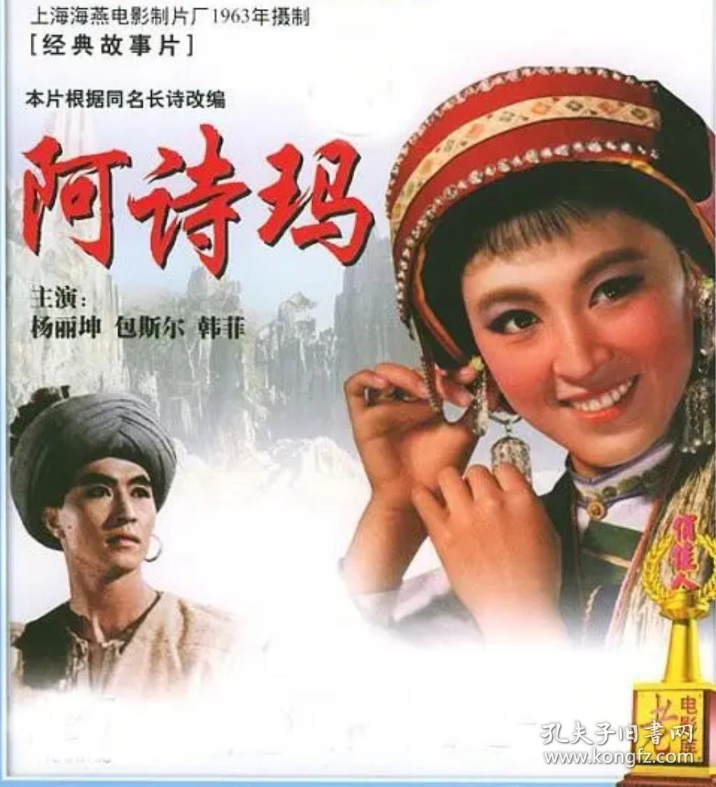 阿诗玛,彩色插图版 云南省石林彝族自治县地方传统民间文学,国家级非