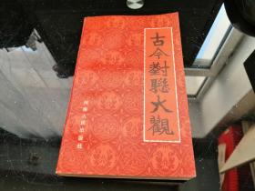 古今对联大观