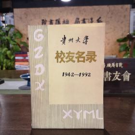 贵州大学校友名录1942-1992