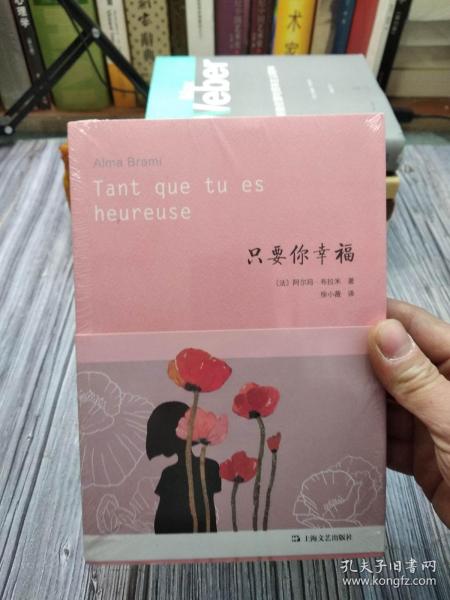 只要你幸福全新正版塑封[法]阿尔玛·布拉米 著；徐小薇 译