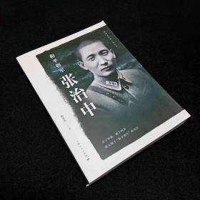 和平将军张治中